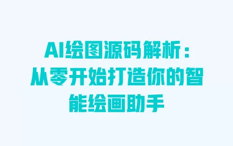 AI绘图源码解析:从零开始打造你的智能绘画助手 一