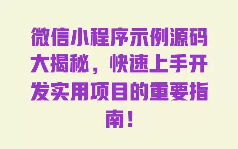 微信小程序示例源码大揭秘，快速上手开发实用项目的重要指南！ 一