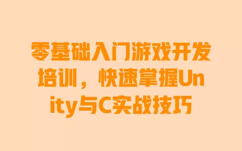 零基础入门游戏开发培训,快速掌握Unity与C实战技巧 一