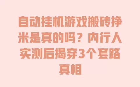 自动挂机游戏搬砖挣米是真的吗?内行人实测后揭穿3个套路真相 一