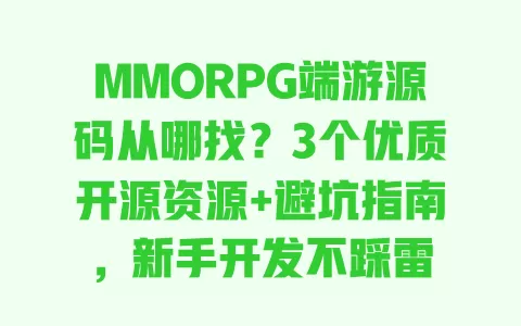 MMORPG端游源码从哪找?3个优质开源资源+避坑指南,新手开发不踩雷 一