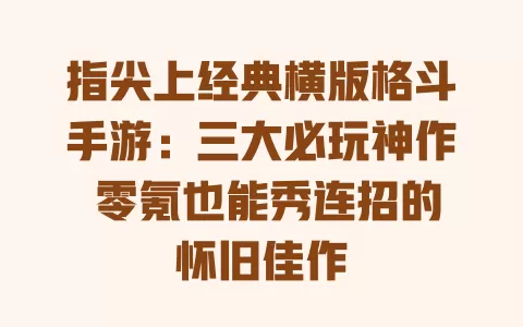 指尖上经典横版格斗手游:三大必玩神作 零氪也能秀连招的怀旧佳作 一