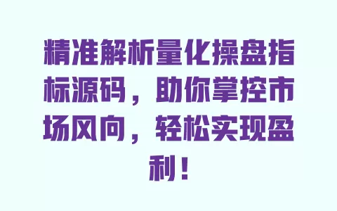 精准解析量化操盘指标源码，助你掌控市场风向，轻松实现盈利！ 一