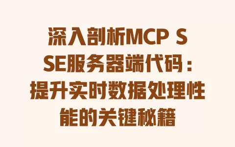 深入剖析MCP SSE服务器端代码：提升实时数据处理性能的关键秘籍 一