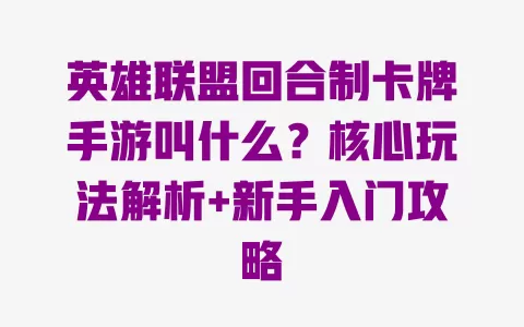 英雄联盟回合制卡牌手游叫什么?核心玩法解析+新手入门攻略 一