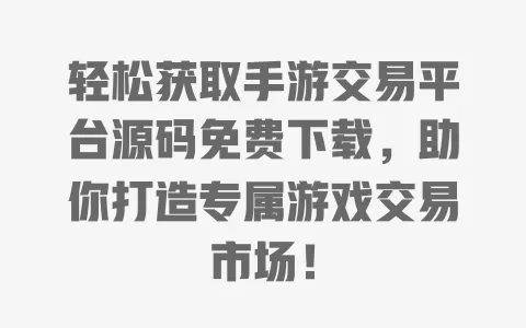 轻松获取手游交易平台源码免费下载，助你打造专属游戏交易市场！ 一