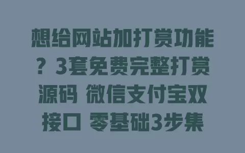 想给网站加打赏功能?3套免费完整打赏源码 微信支付宝双接口 零基础3步集成 一