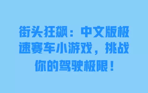 街头狂飙:中文版极速赛车小游戏,挑战你的驾驶极限! 一