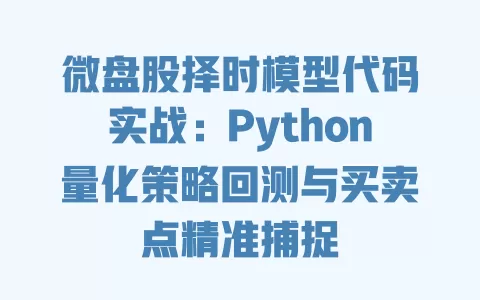 微盘股择时模型代码实战:Python量化策略回测与买卖点精准捕捉 一