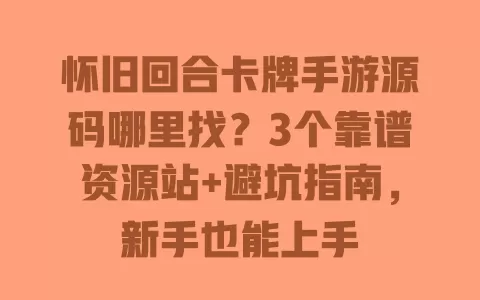 怀旧回合卡牌手游源码哪里找?3个靠谱资源站+避坑指南,新手也能上手 一
