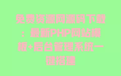 免费资源网源码下载:最新PHP网站模板+后台管理系统一键搭建 一