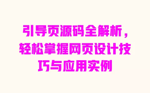 引导页源码全解析,轻松掌握网页设计技巧与应用实例 一