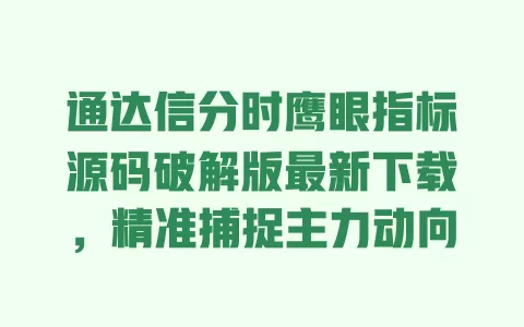 通达信分时鹰眼指标源码破解版最新下载,精准捕捉主力动向 一