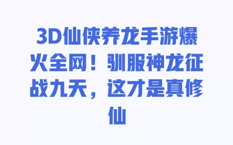 3D仙侠养龙手游爆火全网!驯服神龙征战九天,这才是真修仙 一
