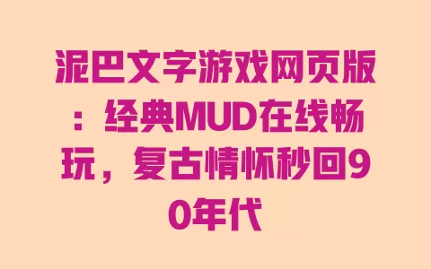 泥巴文字游戏网页版:经典MUD在线畅玩,复古情怀秒回90年代 一