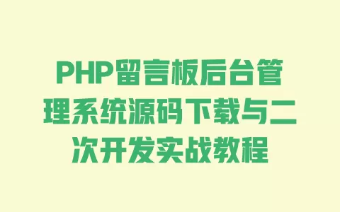PHP留言板后台管理系统源码下载与二次开发实战教程 一