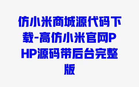 仿小米商城源代码下载-高仿小米官网PHP源码带后台完整版 一