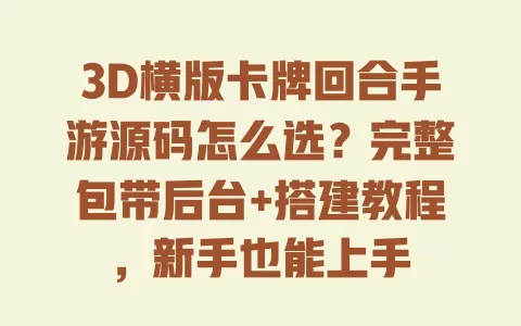3D横版卡牌回合手游源码怎么选?完整包带后台+搭建教程,新手也能上手 一