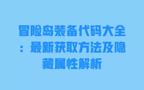 冒险岛装备代码大全:最新获取方法及隐藏属性解析 一