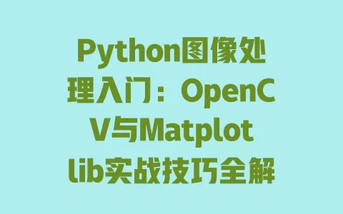 Python图像处理入门:OpenCV与Matplotlib实战技巧全解析 一