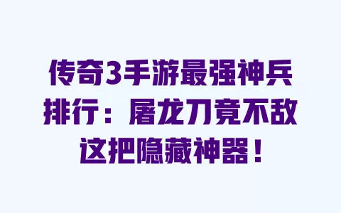 传奇3手游最强神兵排行：屠龙刀竟不敌这把隐藏神器！ 一