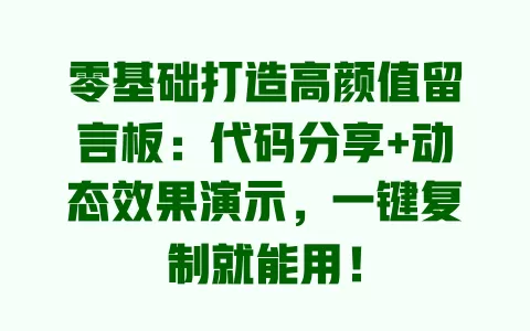 零基础打造高颜值留言板:代码分享+动态效果演示,一键复制就能用! 一
