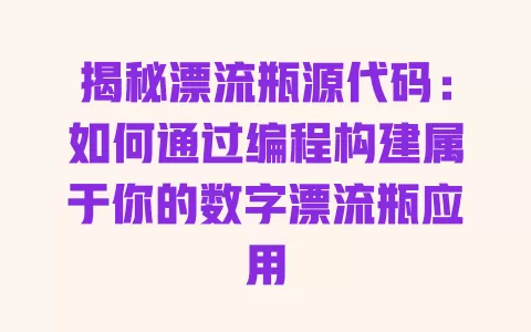 揭秘漂流瓶源代码：如何通过编程构建属于你的数字漂流瓶应用 一