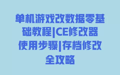 单机游戏改数据零基础教程|CE修改器使用步骤|存档修改全攻略 一