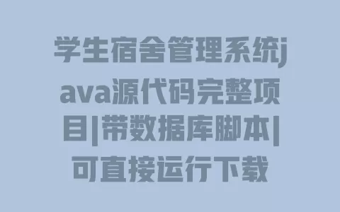 学生宿舍管理系统java源代码完整项目|带数据库脚本|可直接运行下载 一