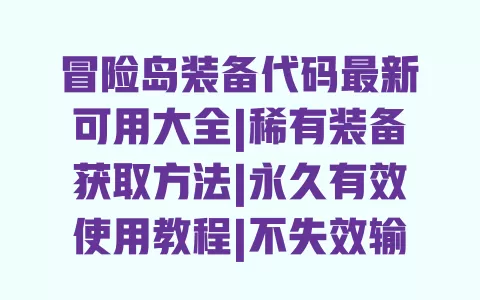 冒险岛装备代码最新可用大全|稀有装备获取方法|永久有效使用教程|不失效输入技巧 一