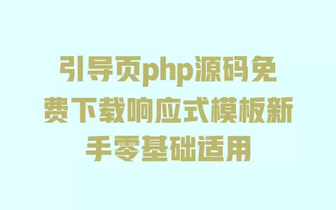 引导页php源码免费下载响应式模板新手零基础适用 一