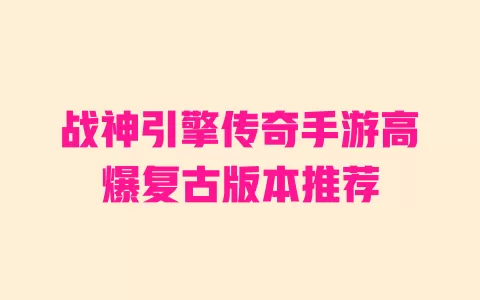 战神引擎传奇手游高爆复古版本推荐 一