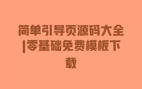 简单引导页源码大全|零基础免费模板下载 一