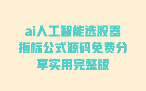 ai人工智能选股器指标公式源码免费分享实用完整版 一