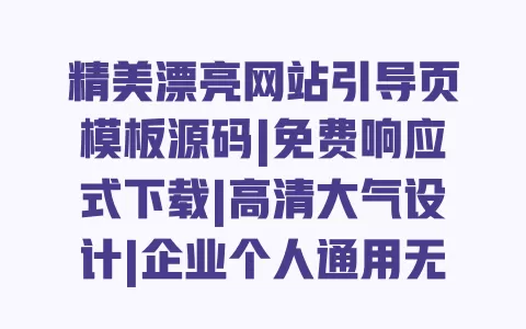 精美漂亮网站引导页模板源码|免费响应式下载|高清大气设计|企业个人通用无需代码 一