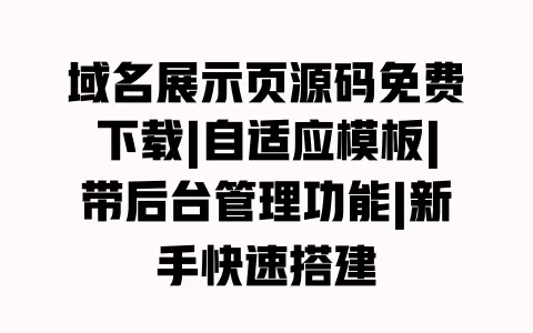 域名展示页源码免费下载|自适应模板|带后台管理功能|新手快速搭建 一