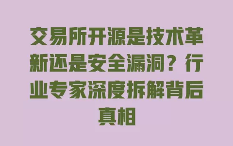 交易所开源是技术革新还是安全漏洞?行业专家深度拆解背后真相 一