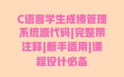 C语言学生成绩管理系统源代码|完整带注释|新手适用|课程设计必备 一
