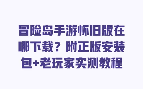 冒险岛手游怀旧版在哪下载?附正版安装包+老玩家实测教程 一
