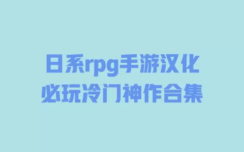 日系rpg手游汉化必玩冷门神作合集 一
