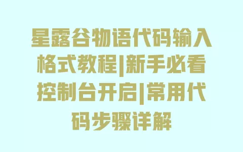 星露谷物语代码输入格式教程|新手必看控制台开启|常用代码步骤详解 一