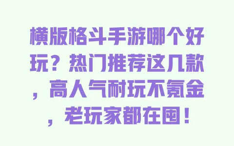 横版格斗手游哪个好玩？热门推荐这几款，高人气耐玩不氪金，老玩家都在囤！ 一