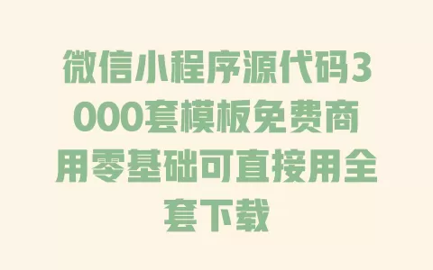 微信小程序源代码3000套模板免费商用零基础可直接用全套下载 一
