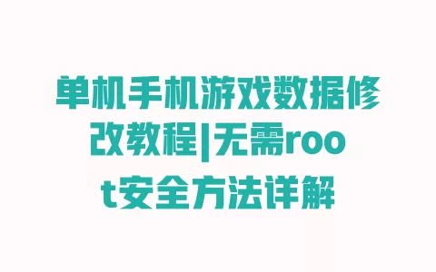 单机手机游戏数据修改教程|无需root安全方法详解 一