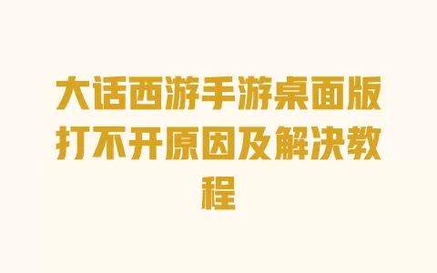 大话西游手游桌面版打不开原因及解决教程 一