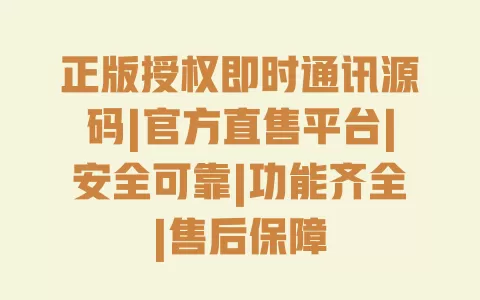 正版授权即时通讯源码|官方直售平台|安全可靠|功能齐全|售后保障 一