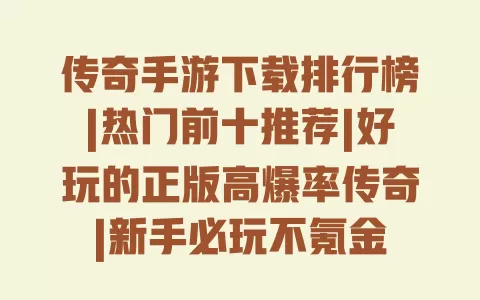 传奇手游下载排行榜|热门前十推荐|好玩的正版高爆率传奇|新手必玩不氪金 一