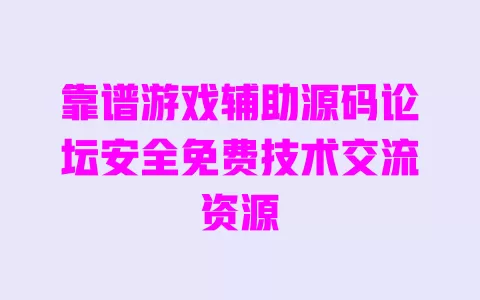靠谱游戏辅助源码论坛安全免费技术交流资源 一