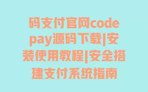 码支付官网codepay源码下载|安装使用教程|安全搭建支付系统指南 一