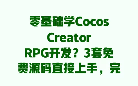 零基础学Cocos Creator RPG开发?3套免费源码直接上手,完整项目可商用 一